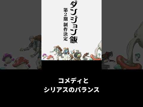 勝手に簡易アニメ評価【ダンジョン飯】