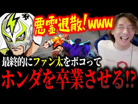 「悪霊退散ッ！」ホンダ中毒になったファン太を徹底的にボコってホンダを卒業させるどぐら【どぐら】【スト6】【切り抜き】