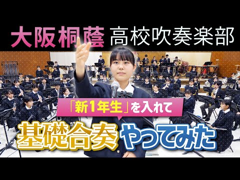 新一年生を入れて基礎合奏やってみた【大阪桐蔭吹奏楽部】