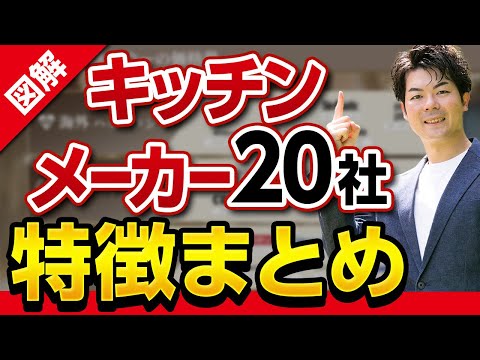 【図解】キッチンメーカーの特徴・見るべきポイント・選び方を分かりやすく解説！【注文住宅】