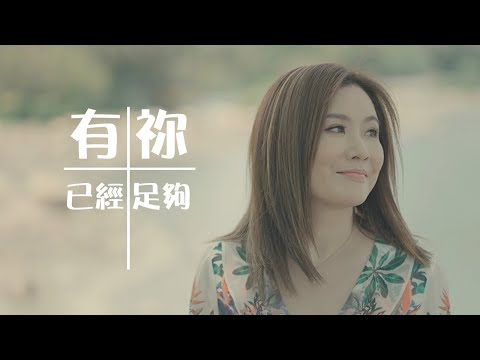 有祢已經足夠 MV - 梁浩楹Ady @Eternity Girls