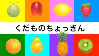 【動く絵本の読み聞かせ】しかけえほん★くだものちょっきん キッチン おままごと 0歳からの知育絵本 食育 くだものどうぞ 果物を覚える フルーツ fruits 1歳 2歳