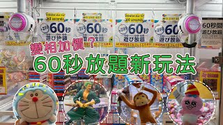 日本夾娃娃｜namco新玩法｜60秒放題究竟抵唔抵？