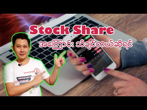 Stock Share အကြောင်းသိချင်တယ်ဆိုရင်