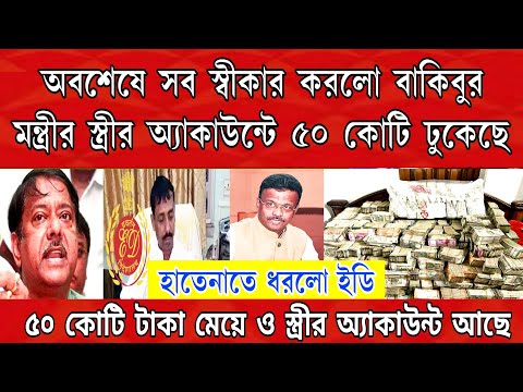 মন্ত্রীর স্ত্রী ও মেয়ের অ্যাকাউন্ট থেকে ৫০ কোটি টাকা উদ্ধার করলো ইডি । ফেঁসে গেল মমতার প্রিয় মন্ত্রী