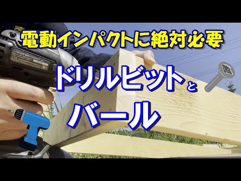 電動インパクトに必要な２つの工具。使いこなすためにコレを用意！