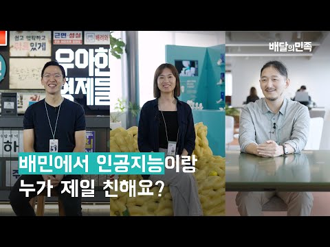 배민에서 인공지능이랑 누가 제일 친해요? [배민AI]