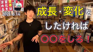 成長・変化をしたければ〇〇をしろ！【DaiGo】【質疑応答切り抜き】