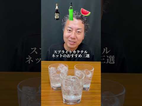 【知らなきゃ損！カクテルに相性抜群スプライト】41歳自宅バーテンダーがすすめるお酒初心者におすすめの一杯part212 #asmr #スプライト　#カクテル　#カシス　#ミドリ　#ブラッククイーン