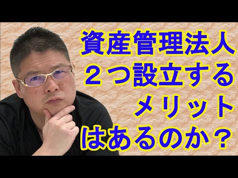 【資産管理法人2つ設立するメリットはあるのか？】不動産投資・収益物件