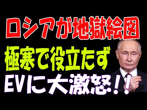 【海外の反応】ロシアがEVで崩壊寸前！？日本車消失の衝撃的な理由と現地の悲鳴！