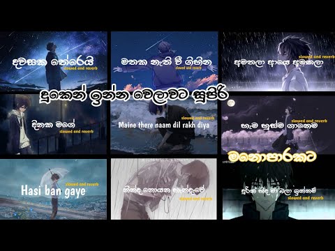 මනෝපාරකට Slowed & Reverb  Collection | මනොපාරකට සිංදු | Slowed + Reverb songs #slowedandreverbsongs