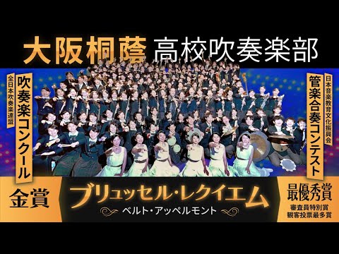 ブリュッセル・レクイエム／A Brussels Requiem【大阪桐蔭吹奏楽部】