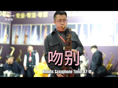 《吻别》--Rollins Saxophone Tenor-X7-III（Cover By Mr.Liu）