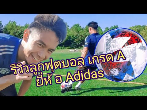 รีวิวลูกฟุตบอลเกรด A ยี่ห้อ Adidas