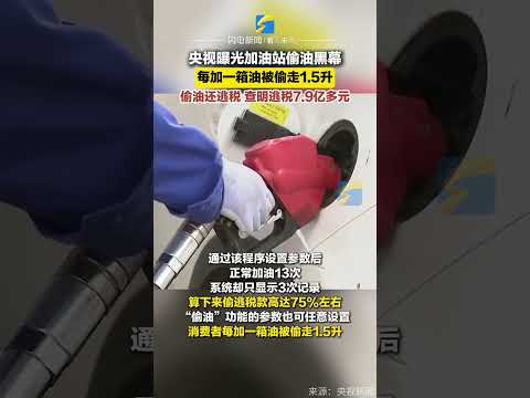 央視曝光加油站偷油黑幕 每加一箱油被偷走1.5升 偷油還逃稅 查明逃稅7.9億多元