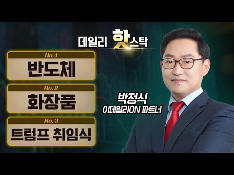 오늘 시장이 집중한 테마와 섹터는? ISC, 토니모리, 신0000000 / 박정식 이데일리ON 파트너 [데일리 핫스탁] | Market Now 3 (20241224)