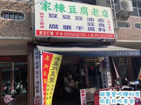 台南佳里｜家棟豆腐店