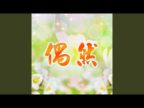 偶然 莉君演唱版