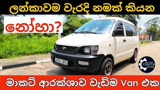 Toyota Noah Sinhala Review ,Lite ace Noah, Townace Sinhala review, DX, GL, Cr 42, Kr41, Kr52, Cr 41