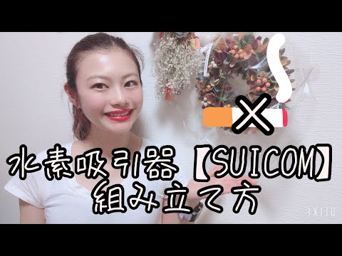 【SUICOM】スイコム組み立て方！一緒に組み立てましょう！