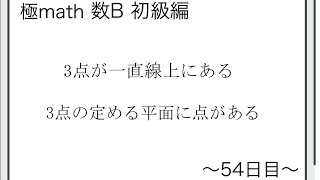 #29 3点が一直線上にあるときのベクトルの成分、3点の定める平面に点があるように座標を決定 極マス数C初級編1116番1117番【空間ベクトル】