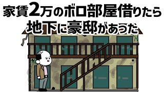 【アニメ】港区家賃2万円のボロ部屋借りたら地下に豪邸あった部長【総集編】