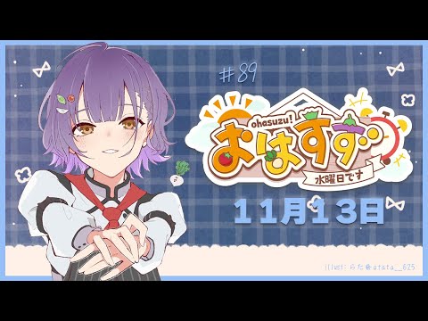 【朝活】おはすず 11月13日（水）【七瀬すず菜/にじさんじ】