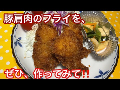 凄く、おいしく出来ます〜、豚肩を、フライします〜料理屋さんも、ビックリ‼️簡単