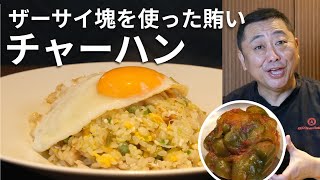 修業時代によく食べてたザーサイの塊を使った賄い激ウマチャ―ハンの作り方教えちゃいます