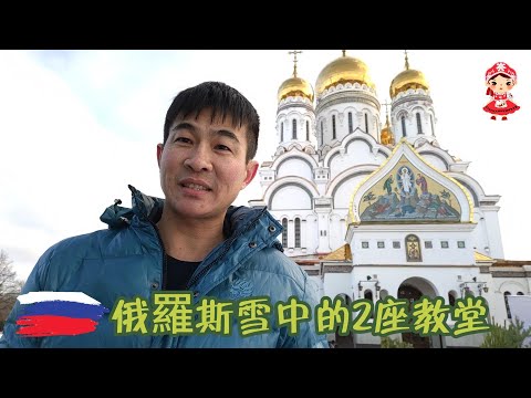 俄羅斯雪中的2座教堂，非常的漂亮-沃羅涅日、陶里亞蒂｜Russia-Россия｜Voronezh-Воронеж｜Тольятти-Tolyatti