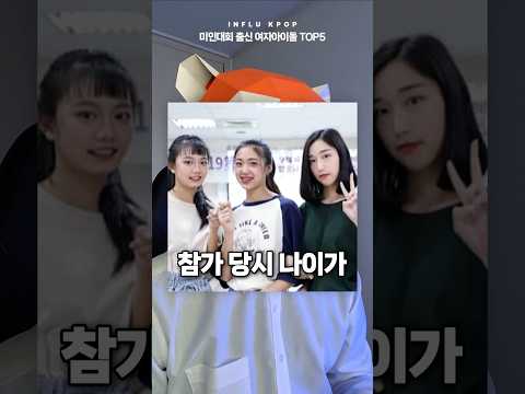 미인대회 출신 걸그룹 여자아이돌 TOP5