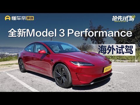 【Tesla】小米SU7 Max的真正对手？抢先首试Model 3 Performance