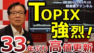 2023年9月1日　TOPIX強烈！33年ぶり高値更新【朝倉慶の株式投資・株式相場解説】