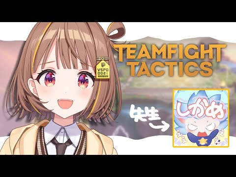 【Teamfight Tactics】しかめまどか先生におそわる！！！【 ぶいすぽっ！ / 千燈ゆうひ 】