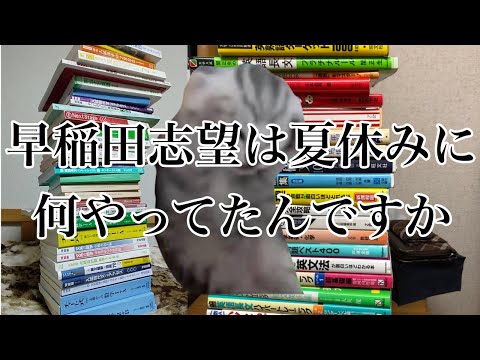 早稲田志望、夏休み何してた？