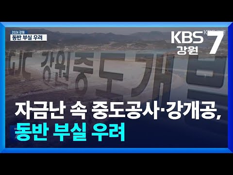 자금난 속 중도공사·강개공, 동반 부실 우려 / KBS  2024.12.26.