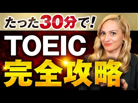 【完全攻略】この動画を見るとTOEICの点数が100%UPします