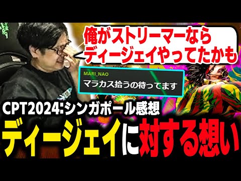 【CPT2024】シンガポール感想とディージェイに対する想い「俺がストリーマーならディージェイをやってたような気がします」【ふ〜ど】【切り抜き】【スト６】