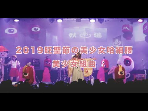 2019旺聖節 之 美少女組曲｜Official Live Video