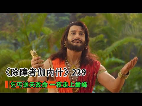 乞丐攀上神明，僅用一把大米，就換來榮華富貴