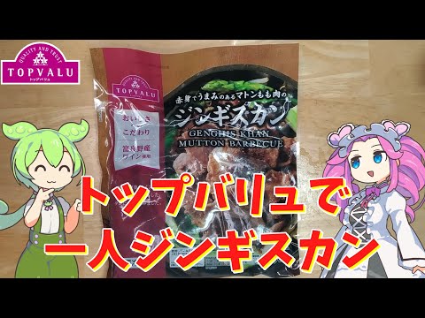 赤いトップバリュのジンギスカンを食べてみるのだ【ずんだもん実況】