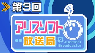 【第３回】アリスソフト放送局【蒼乃むすび/御苑生メイ/榎本ねむ】