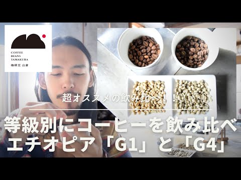 【コーヒー豆の等級別飲み比べ】最高級のエチオピアG1とG4ではどれだけ香りや味に差があるのか！？