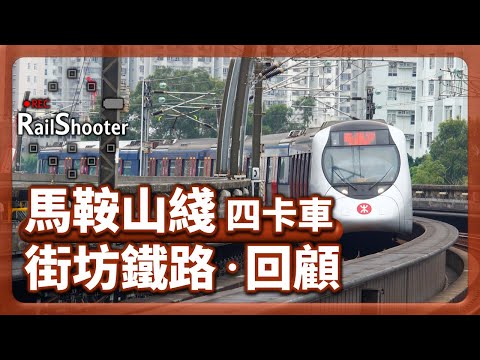 【街坊鐵路 ‧ 回顧】4卡列車進出恆安站｜香港｜舊片回顧｜#火車 #鐵路沿線 #馬鞍山綫