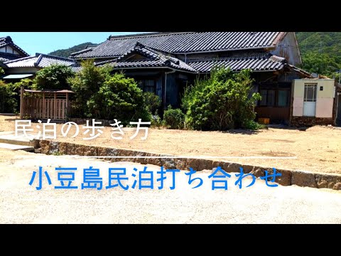 小豆島　民泊打ち合わせ