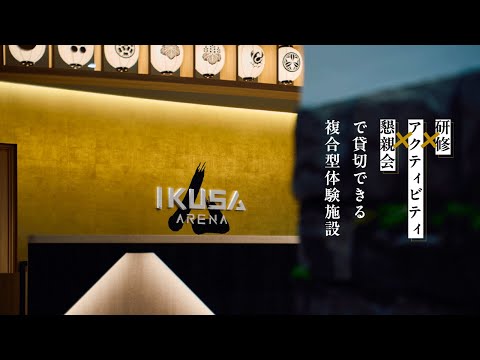 【公式PV】IKUSA ARENA紹介動画