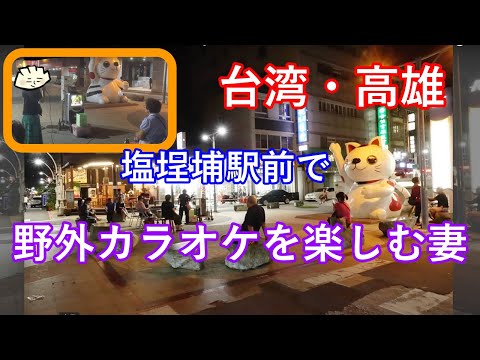 台湾・高雄で野外カラオケを楽しむ妻（Kaohsiung Karaoke）　【カラオケ】真赤な太陽 / 美空ひばり