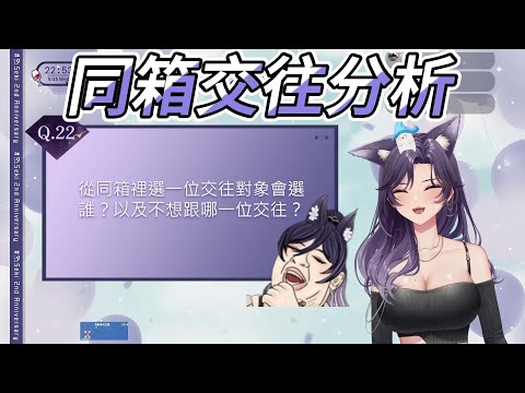 【汐Seki精華】姐姐對於同箱內，想與不想與其交往的分析