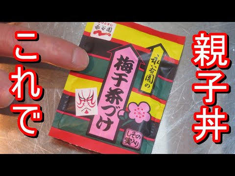 永谷園梅干茶漬けの素で、あっさりおいしい親子丼作って食べてみました。簡単なので是非試してみてください。